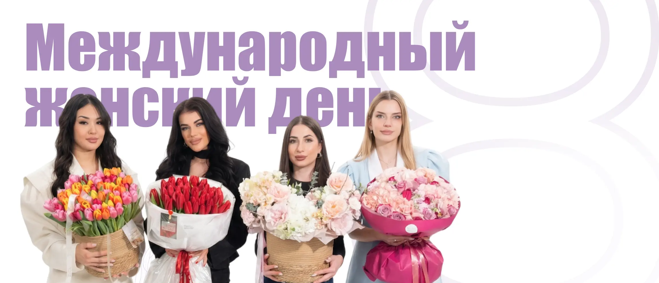 Международный женский день