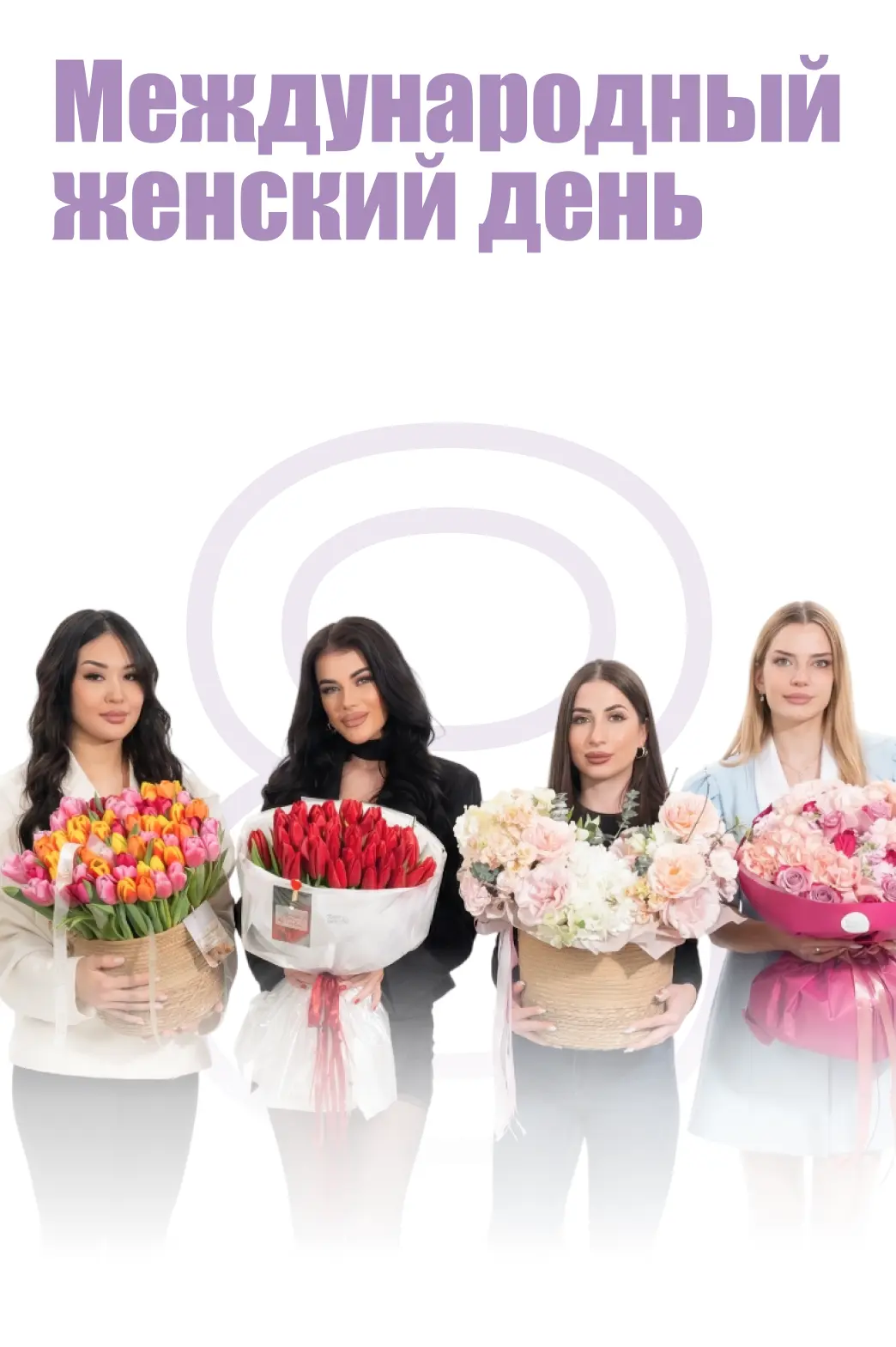 Международный женский день